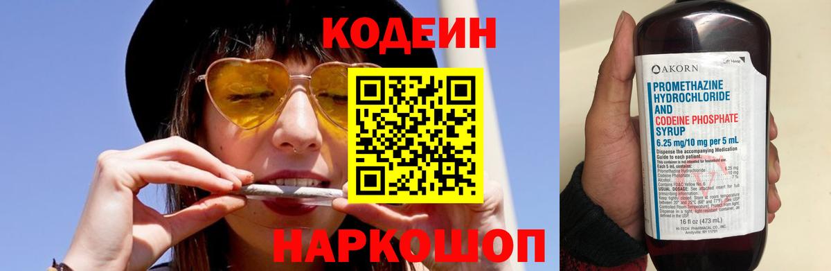 Саяногорск  Codein Purple Drank  Кодеин напиток Lean (лин)  Вход с VPN 